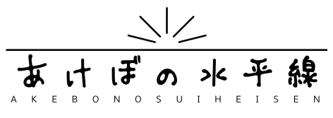 あけぼの水平線ロゴ